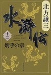 水滸伝 12 炳乎の章 [Suikoden 12: Heiko no shō] - Kenzo Kitakata