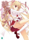 緋弾のアリア XI Gの血族: 11 (MF文庫J) (Japanese Edition) - 赤松 中学, こぶいち