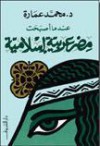 عندما أصبحت مصر عربية إسلامية - محمد عمارة