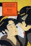 Κιότο - Yasunari Kawabata, Πόλλα Ζαχοπούλου-Βλάχου