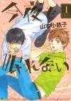 今夜も眠れない (1) (バーズコミックス　ルチルコレクション) (Japanese Edition) - 山本小鉄子