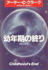 幼年期の終り [Yōnenki no owari] - Arthur C. Clarke, アーサー・C・クラーク