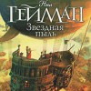 Звездная пыль - Нил Гейман, Neil Gaiman