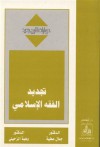 تجديد الفقه الإسلامي (حوارات لقرن جديد)ـ - وهبة الزحيلي, جمال عطية