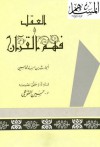 العقل وفهم القرآن - الحارث المحاسبي, حسين القوتلي