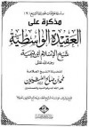 مذكرة على العقيدة الواسطية - محمد صالح العثيمين