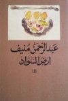 أرض السواد 3 - Abdul Rahman Munif, عبد الرحمن منيف