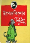 উপেন্দ্রকিশোর সমগ্র - Upendrakishore Ray Chowdhury