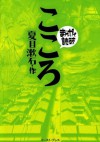 こころ -まんがで読破- (Japanese Edition) - 夏目漱石, バラエティ･アートワークス