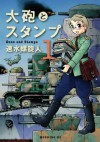 大砲とスタンプ（１） (Japanese Edition) - 速水螺旋人