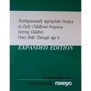 Developmentally Appropriate Practice in Early Childhood Programs Serving Children from Birth Through Age 8 (NAEYC) - Sue Bredekamp