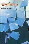 তন্দ্রাবিলাস - Humayun Ahmed