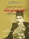 من أسرار الساسة والسياسة "أحمد حسنين باشا حياته الخاصة والعامة" - محمد التابعي