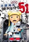 彼女を守る51の方法　4巻 (Japanese Edition) - 古屋 兎丸