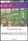 Виенско колело - Clemens J. Setz, Клеменс Й. Зец