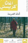 أدلة الجريمة - أجاثا كريستي, Agatha Christie