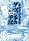 ダ・ヴィンチの手記　─まんがで読破─ (Japanese Edition) - レオナルド・ダ・ヴィンチ, バラエティ･アートワークス