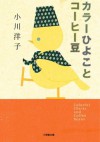 カラーひよことコーヒー豆 - Yōko Ogawa