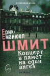 Концерт в памет на един ангел - Éric-Emmanuel Schmitt, Зорница Китинска