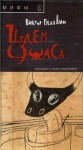 Шлем ужаса: Креатифф о Тесее и Минотавре - Victor Pelevin