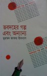 ভবদহের গল্প এবং অন্যান্য - Muhammed Zafar Iqbal