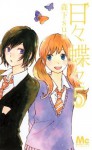 日々蝶々 5 [Hibi Chouchou 5] - Suu Morishita, 森下suu