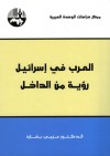 العرب في اسرائيل: رؤية من الداخل - عزمي بشارة