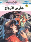 حارس الأرواح - نبيل فاروق