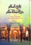 رفع الملام عن الأئمة الأعلام - ابن تيمية, محمد طلحة منيار, محقق: عبد الله بن إبراهيم الأنصاري