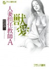 獣愛 人妻担任教師Ａ (フランス書院文庫) (Japanese Edition) - 田沼 淳一, カバーイラスト：村山潤一