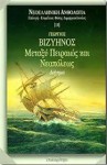 Μεταξύ Πειραιώς και Νεαπόλεως - Georgios Vizyinos, Γεώργιος Βιζυηνός