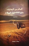 العالم من البدايات حتى 4000 قبل الميلاد - Ian Tattersall, حازم نهار