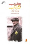 یعقوب کذاب - Jurek Becker, علی‌اصغر حداد