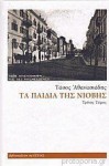 Τα παιδιά της Νιόβης #3 - Tasos Athanasiadis, Τάσος Αθανασιάδης