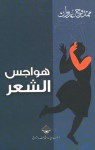 هواجس الشعر - ممدوح عدوان