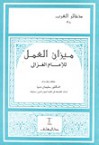 ميزان العمل - Abu Hamid al-Ghazali, سليمان دنيا, أبو حامد الغزالي