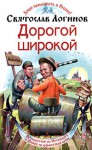 Дорогой широкой - Святослав Логинов