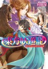 東方妖遊記 神が目覚める第四の試練 (角川ビーンズ文庫) (Japanese Edition) - 村田 栞, 伊藤 明十