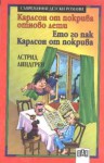 Карлсон от покрива отново лети / Ето го пак Карлсон от покрива - Astrid Lindgren, Вера Ганчева, Астрид Линдгрен