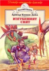 Изгубеният свят - Arthur Conan Doyle