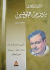 الأعمال الكاملة - الجزء الرابع - بيرم التونسي