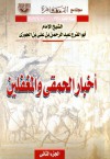 أخبار الحمقى والمغفلين - الجزء الثاني - ابن الجوزي, محمد شريف سكر