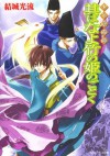 少年陰陽師 其はなよ竹の姫のごとく (角川ビーンズ文庫) (Japanese Edition) - 結城 光流, あさぎ　桜