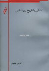 آشنایی با تاریخ زبان شناسی - کورش صفوی