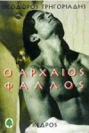 Ο αρχαίος φαλλός - Theodoros Grigoriadis, Θεόδωρος Γρηγοριάδης