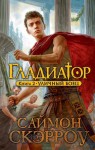 Уличный боец - Simon Scarrow, Антонина Кострова