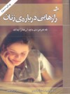 رازهایی درباره زنان که هر مردی باید آنها را بداند - Barbara De Angelis, هادی ابراهیمی