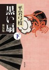 黒い扇 下 新装版 (角川文庫) (Japanese Edition) - 平岩 弓枝