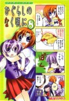 マジキュー4コマ ひぐらしのなく頃に 8 - Magi-Cu Comics, Ryukishi07, アンソロジー