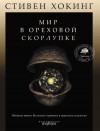 Мир в ореховой скорлупке - Stephen Hawking, А.Г. Сергеев